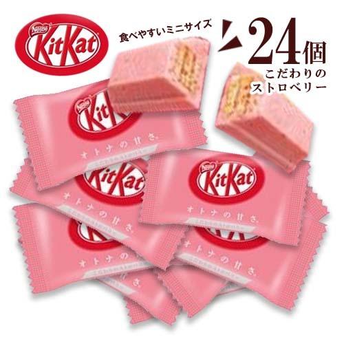 キットカット ミニ オトナの甘さ ストロベリー 24個 ポイント消化 送料無料 お試し バラ売り 夏場は溶ける恐れありの通販はau Pay マーケット Mdsバラエティストア 商品ロットナンバー