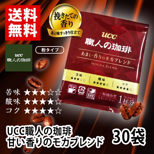 UCC上島珈琲 職人の珈琲 甘い香りのモカブレンド 30袋 ドリップコーヒー ポイント消化 バラ売り 送料無料 お試しの通販はau PAY ...