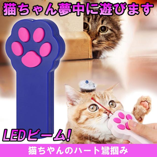 全商品5 Offクーポン配布中 猫 肉球 ポインター Led ビーム ネコ キャット 玩具 遊具 ペット おもちゃ 可愛い