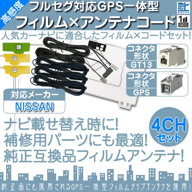 流行に Mm115d A Mm115d W 他対応 地デジ フルセグ フィルムアンテナ Gps一体型 Gt13タイプ 4本セット カー 楽天市場 Bayounyc Com
