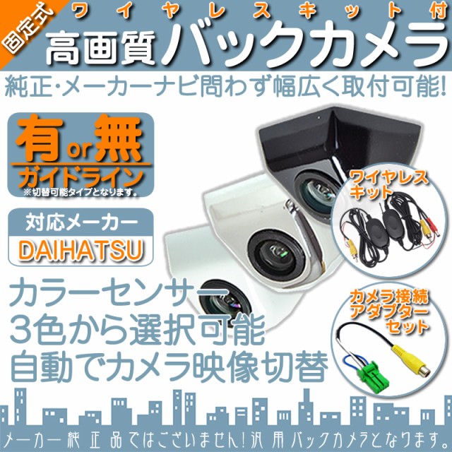 送料無料 ダイハツ純正 カーナビ対応 ワイヤレス バックカメラ ボルト固定 車載カメラ 高画質 軽量 Cmosセンサー 防水 防塵 高性能 代引不可 Bayounyc Com