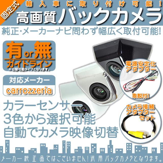 ボルト固定 バックカメラ 外車 高画質 輸入車向 車載カメラ ドライブレコーダー セーフティ Cmosセンサー カロッツェリア 電源安定化キット付 カーナビ対応 カロッツェリア 輸入車向