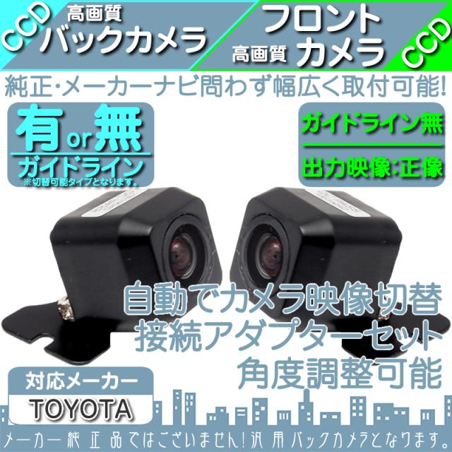 トヨタ純正 カーナビ対応 バックカメラ フロントカメラ セット 車載カメラ 高画質 軽量 Ccdの通販はau Wowma ワウマ 良品本舗 Oneup 商品ロットナンバー 317994679