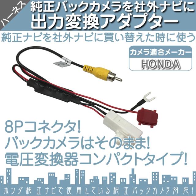 Vxm 185vfni Vxm 184vfi Vxm 184ci ホンダメーカーナビ 純正カメラ 社外ナビ接続 出力アダプターの通販はau Pay マーケット 良品本舗 Oneup 商品ロットナンバー