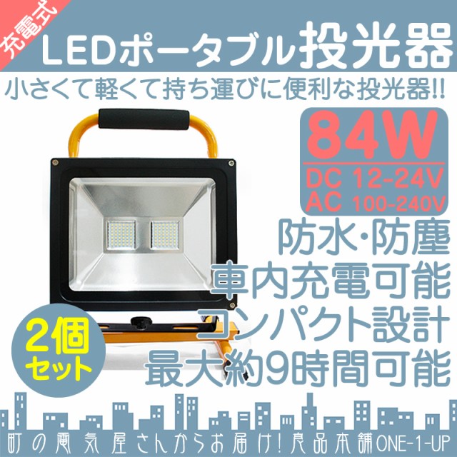 Led投光器 充電式 Ledライト 屋外 84w 70lm 840w相当 Led作業灯 ポータブル コードレス Led 投光器 の通販はau Wowma ワウマ 良品本舗 Oneup 商品ロットナンバー