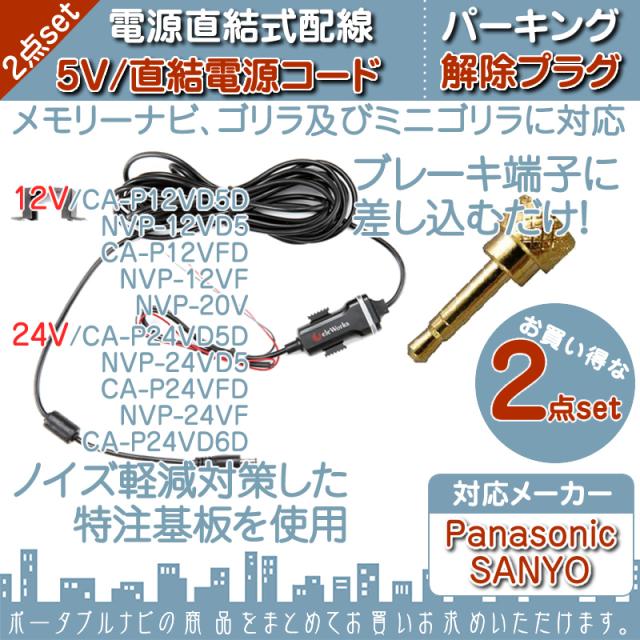 5v 直結 電源 ケーブル パーキング解除プラグ 解除キット 2点set ゴリラ ミニゴリラ 対応 パナの通販はau Pay マーケット 良品本舗 Oneup 商品ロットナンバー 5v 直結 電源 ケーブル パーキング解除プラグ 解除キット 2点set ゴリラ ミニゴリラ 対応 パナの通販はau Pay マーケット 良品本舗 Oneup 商品ロットナンバー