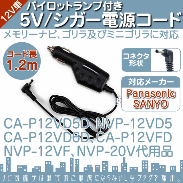 Cn Gp755vd Cn Gp757vd Cn Gl706d 他対応 シガー電源ケーブル ゴリラ ミニゴリラ用 5v シガーライターの通販はau Pay マーケット 良品本舗 Oneup 商品ロットナンバー