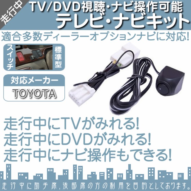 トヨタ 純正カーナビ対応 走行中 テレビ Dvd 視聴 ナビ操作可能キット 純正ナビ 操作制限の通販はau Pay マーケット 良品本舗 Oneup 商品ロットナンバー