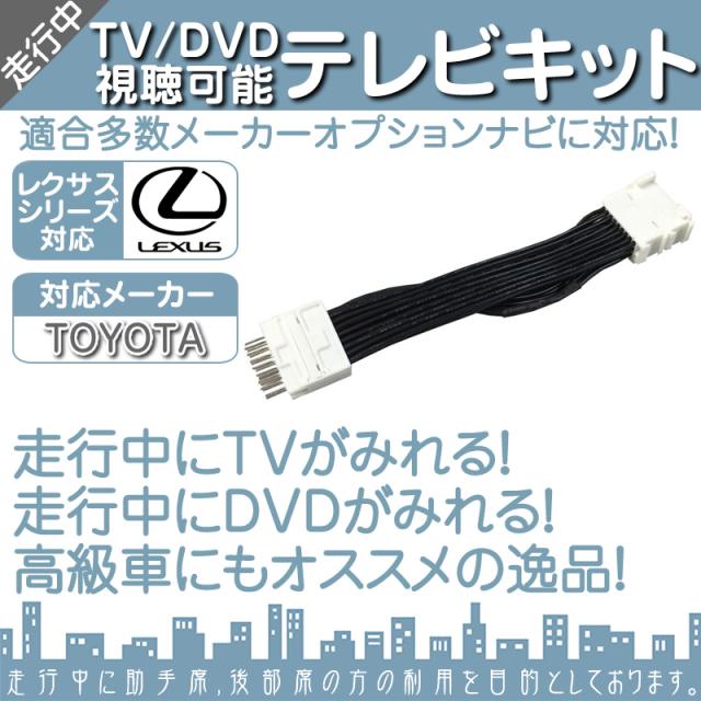レクサス メーカーオプションナビ対応 走行中 テレビ Dvd 視聴キット マルチビジョン Mop 標準の通販はau Pay マーケット 良品本舗 Oneup 商品ロットナンバー