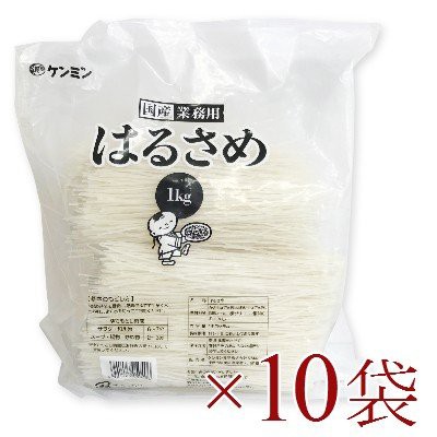 ケンミン 国産 業務用はるさめ 1kg × 10袋