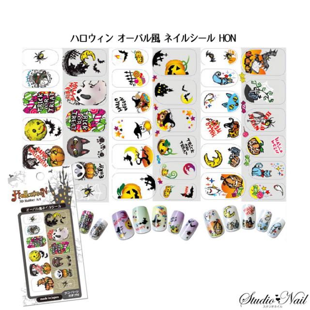 日本製 オーバル風 フルカバー ハロウィン ネイルシール Hon デコ