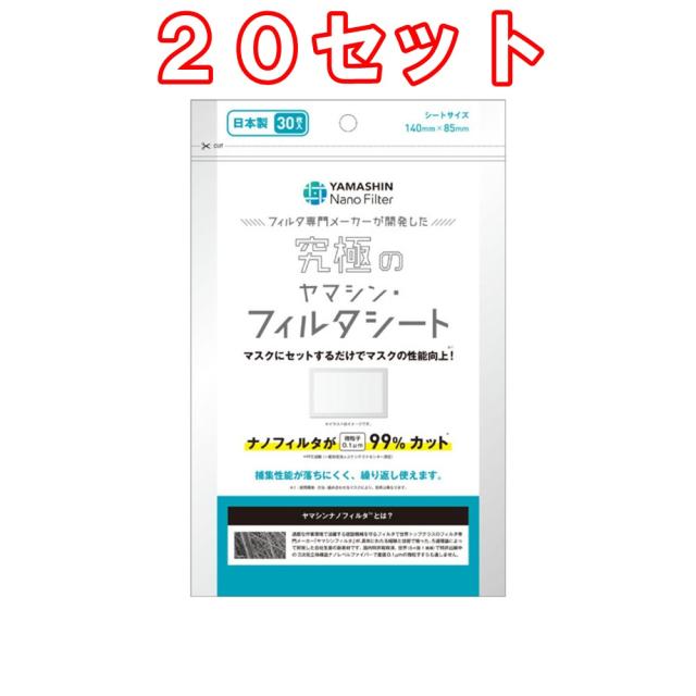 速達メール便 ２０個セット 究極のヤマシン フィルタシート 30枚入 ヤマシンフィルタ 日本製 春の最新作 送料無料 Www Flixel Org