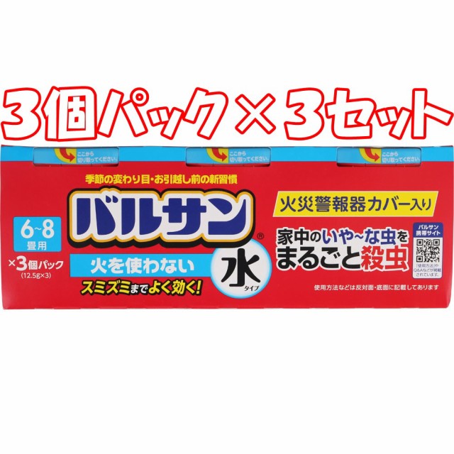 アウトレット送料無料 ３個セット バルサン 火を使わない水タイプ ６ー８畳用 １２ ５ｇ ３個入 ３個 まとめ買い 人気特価激安 Amdissmedia Net