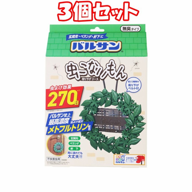 ３個セット バルサン 虫除け 虫こないもん 吊下げ リース 無香料 ２７０日 ３個 まとめ買いの通販はau Pay マーケット コモディティーマルシェ 商品ロットナンバー