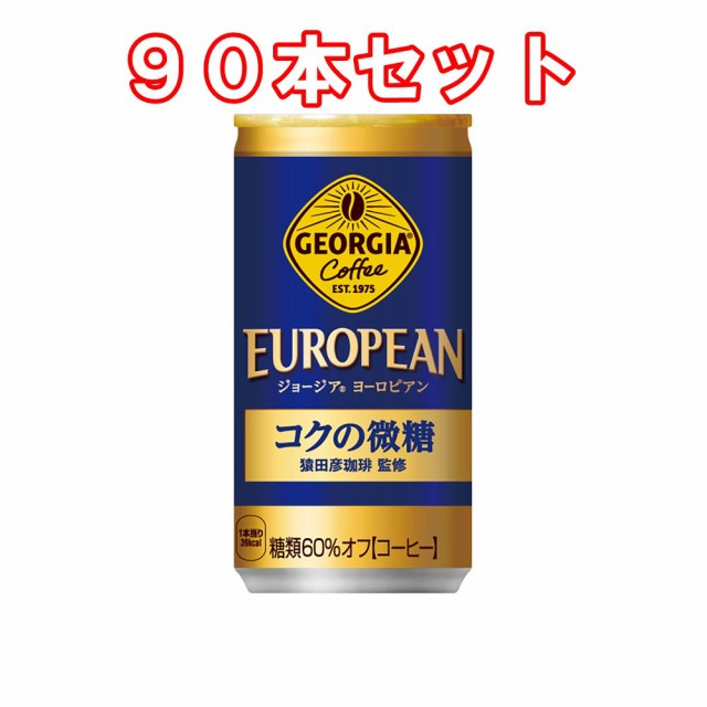 数量は多 ９０本セット ジョージアヨーロピアンコクの微糖 185g缶 30本 ３ケース まとめ買い Rakuten Www H 23 Fr