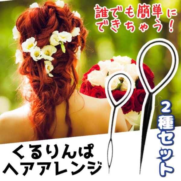 送料無料 くるりんぱ 簡単 ヘアアレンジ ポニー アレンジスティック 2本セット パーティ 結婚式 ヘアアレンジお助け スティッ