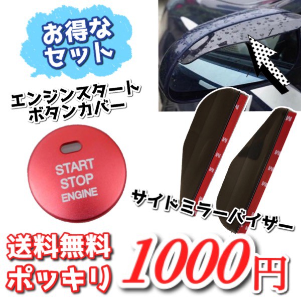 1000円 ポッキリ ぽっきり 送料無料 1000円均一 エンジンスタート ボタンカバー サイドミラーバイザー ドアミラーバイザー ドアミラー カの通販はau Pay マーケット De Mom Tabernam 商品ロットナンバー