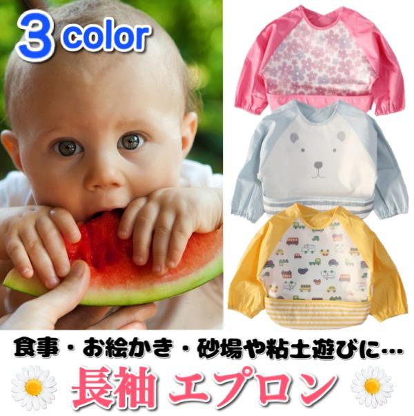 ベビーエプロン 長袖エプロン お食事エプロン エプロン スタイ ベビースタイ おでかけ 再再販 汚れ 赤ちゃん 食事 キッズ 子供 防止