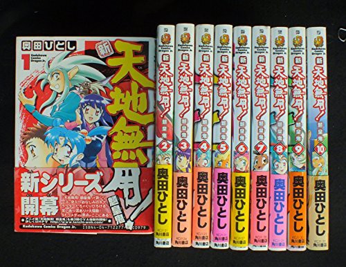 古本セット 新 天地無用 魎皇鬼 全10巻完結 角川コミックスドラゴンjr の通販はau Wowma ワウマ ブックステーション 中古品販売 商品ロットナンバー