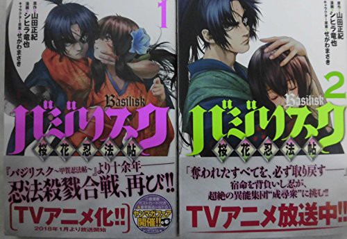 古本セット バジリスク 桜花忍法帖 コミック 1 2巻 セットの通販はwowma ワウマ ブックステーション 中古品販売 商品ロットナンバー