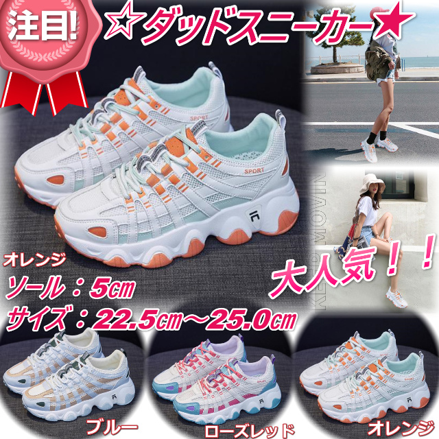 在庫残りわずか 送料無料 新作 厚底 ダッドスニーカー オルチャンシューズ カジュアル かわいい 韓国 通学 歩きやすい オレンジ 22 5ｃｍ 25 0ｃｍ 21新発 Arnabmobility Com