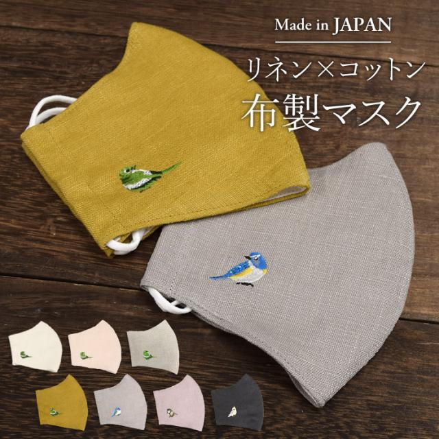 Awカラー新入荷 マスク 日本製 布マスク 涼感 おしゃれ かわいい 立体マスク 洗える 洗濯 リネン 涼しい コットン 麻
