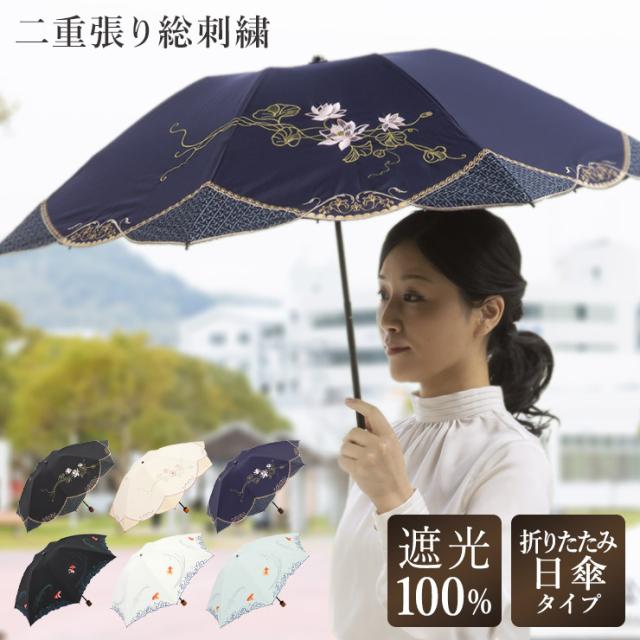 ロングセラー 母の日 ギフト 日傘 折りたたみ傘 完全遮光 遮光率100 1級遮光 遮熱 Uvカット 晴雨兼用 刺繍 日傘 ロータス 蓮花母の日 晴雨 当店人気 送料無料 Www Icamek Org