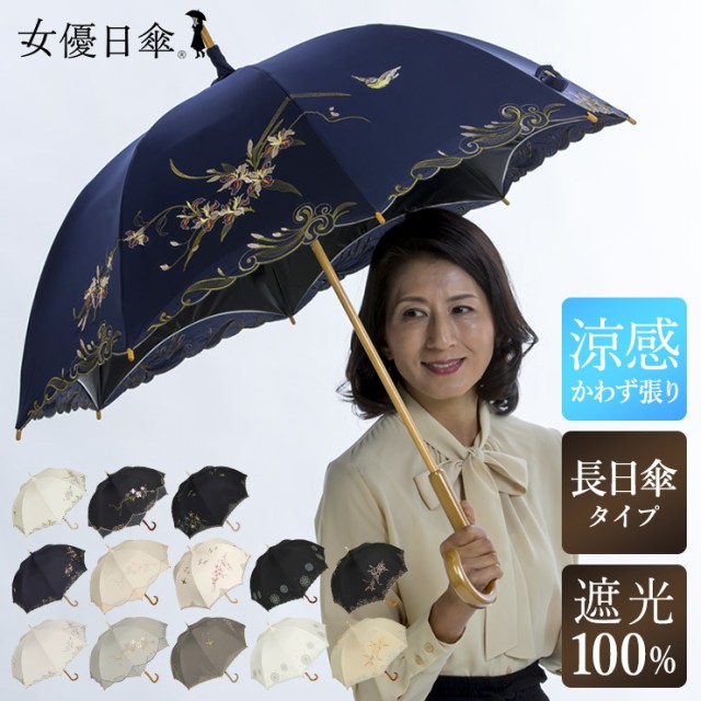 完全遮光 涼しい 日傘 長傘 遮光率100% 1級遮光 遮熱 かわず張り 晴雨兼用 刺繍 涼しい UVカット 晴雨兼用 母の日