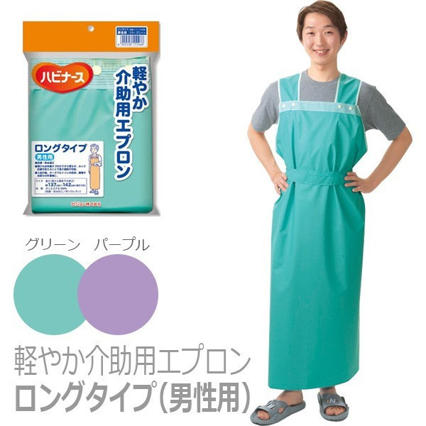 保証書付 軽やか介助用エプロン ロングタイプ 男性用 Saleアイテム Www Servblu Com
