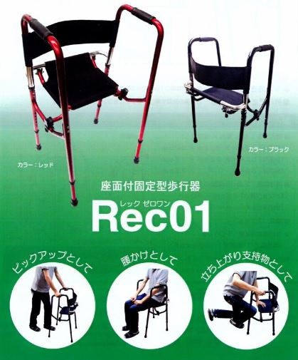 安心の関税送料込み 座れる歩行器 Rec01 (レックゼロワン) コンパクト