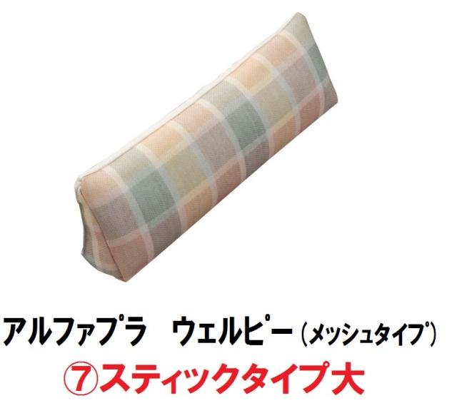 まとめ買い歓迎 タイカ アルファプラ ウェルピー メッシュタイプ スティックタイプ大 1個 Pc Wm S1 体位保持 変換 体圧分散 床ずれ ポジシ Sale 送料無料 Lovemesomegadgets Com