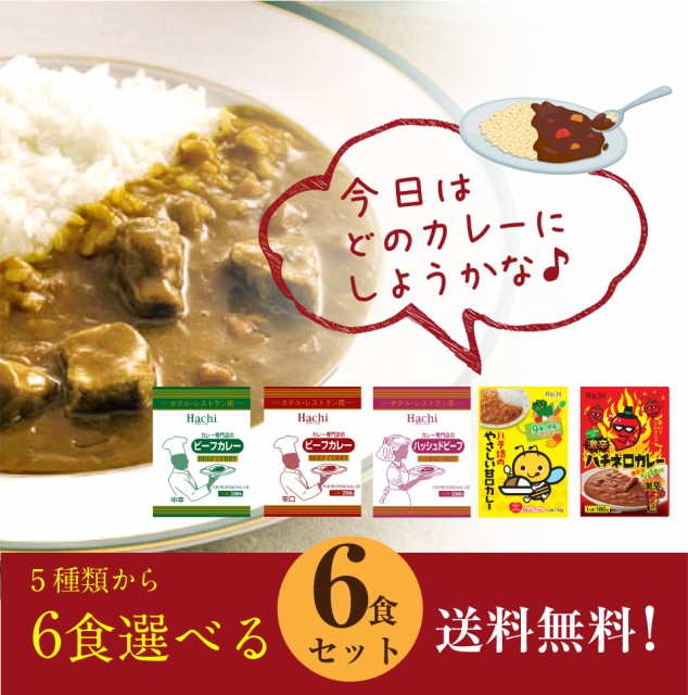 ハチ食品 本格派カレー ハッシュドビーフ お子様甘口カレー 激辛カレー 5種類から選べる6袋セット 1000円ぽっきり 送料無料 レの通販はau Wowma ワウマ プラムテラス 商品ロットナンバー