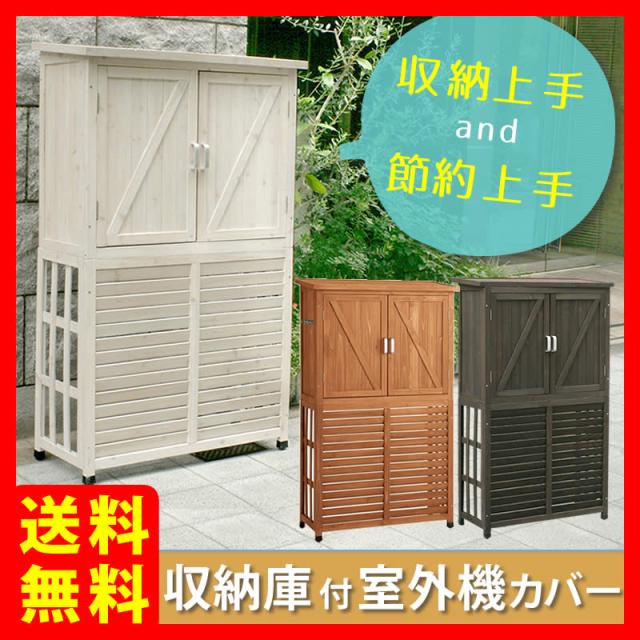 収納庫付室外機カバー Dns N0707の通販はau Pay マーケット 私の家具屋さん 商品ロットナンバー