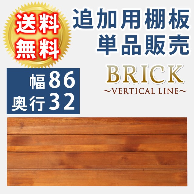 オープンラック BRICK専用 追加用棚板 幅86cm用 棚板86×32 単品 追加用オプション