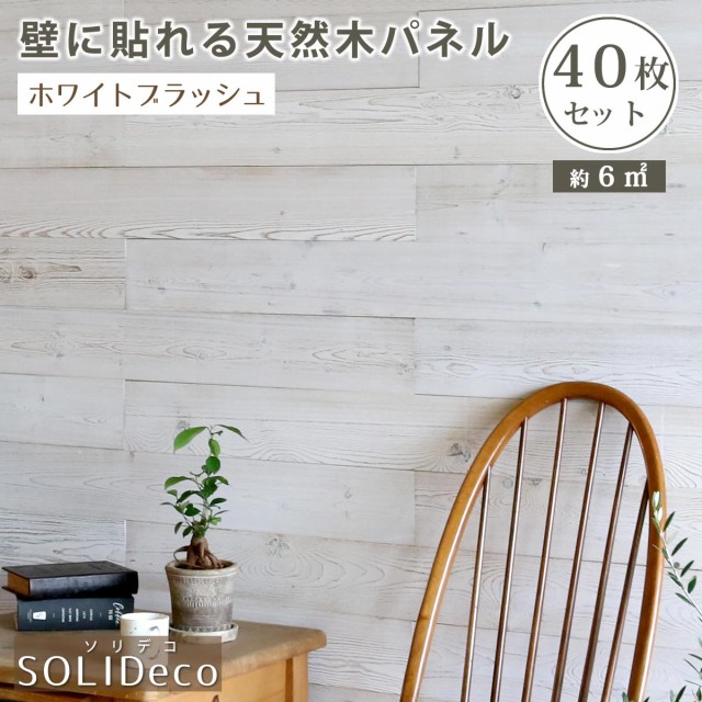 SOLIDECO　壁に貼れる天然木パネル　40枚組（約6m2） SLDC-40P-003WHT