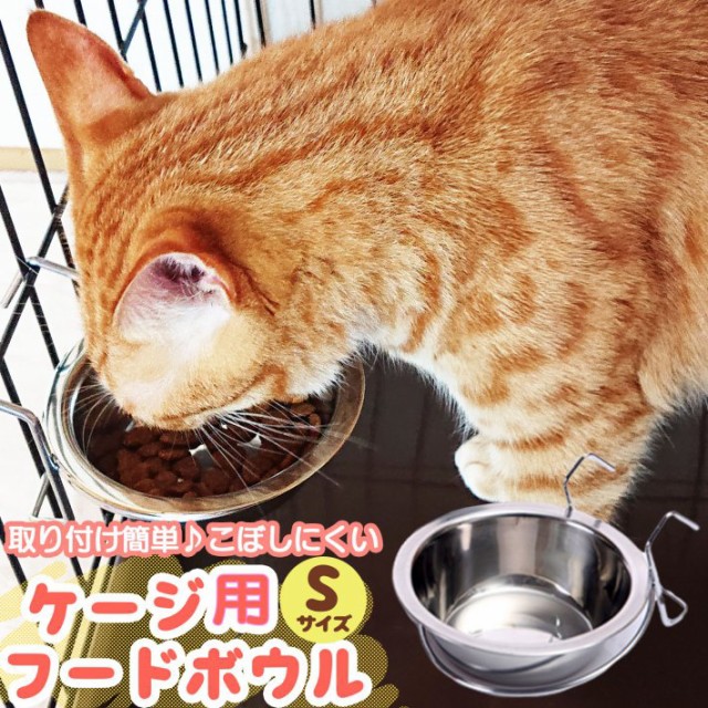 犬 猫 ケージ用 フードボウル Sサイズ 11 2x3 5cm 餌入れ 水入れ フード入れ ハンガーボウル ケージ用フードボウル