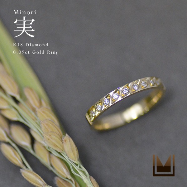 K18ゴールド ダイヤモンド 0.09ct リング 「minori」 18K 18金 GOLD 4月誕生石