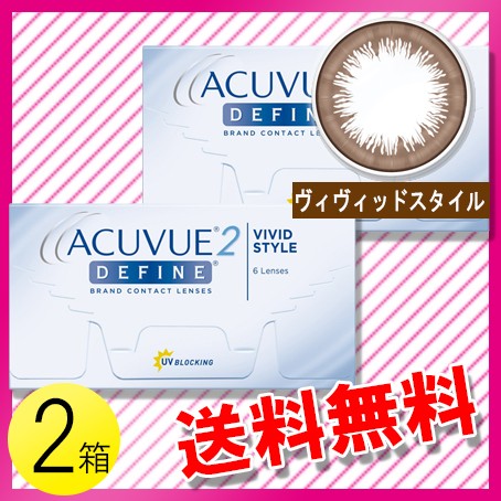 直営店限定 2ウィーク アキュビュー ディファイン 6枚入 2箱 コンタクト コンタクトレンズ カラコン サークル 送料無料 メール便 超目玉アイテム Www Centrodeladultomayor Com Uy