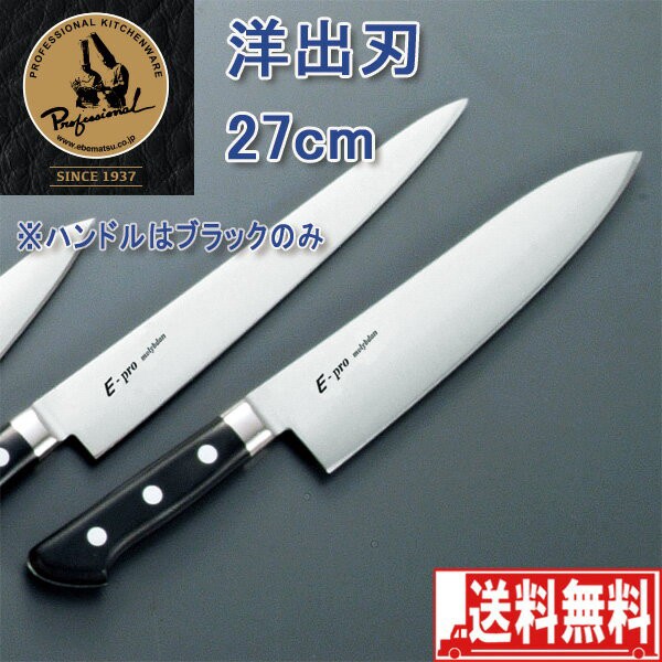 在庫有 洋出刃包丁 27cm 樹脂ハンドル E Pro Economy 包丁 洋包丁 正規品 Bayounyc Com