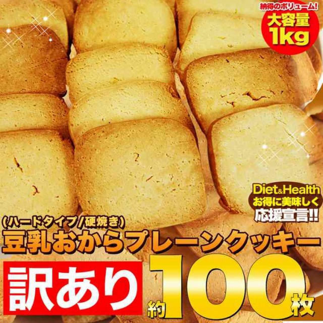 2000円ポッキリ 送料無料 訳あり クッキー 固焼き 豆乳 おからクッキー プレーン 約100枚1kg 天然生活 ポイント増量中 ダイエット