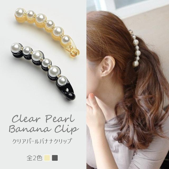 バナナクリップ クリア パール 透明感のあるヘアアクセ 大人 可愛い 人気 レディース まとめ髪 クリップ