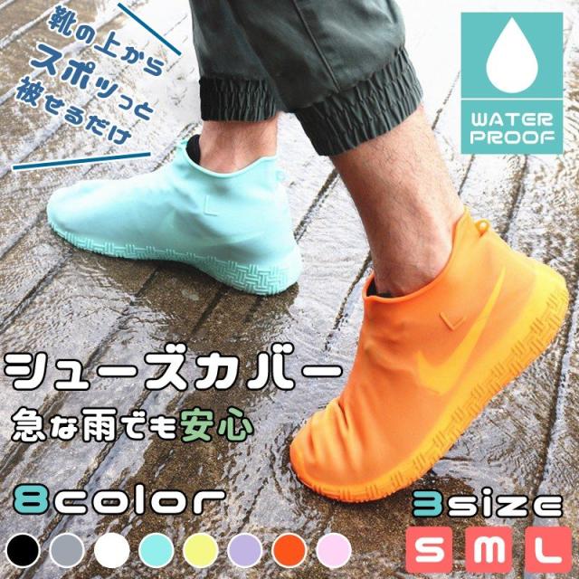 シューズカバー 防水 スニーカー 雨 シリコン レインシューズカバー ビニール ロードバイク 自転車 登山 レディース メンズ キッズ 靴 梅の通販はau Pay マーケット マルニトイヤ Au Pay マーケット店 商品ロットナンバー
