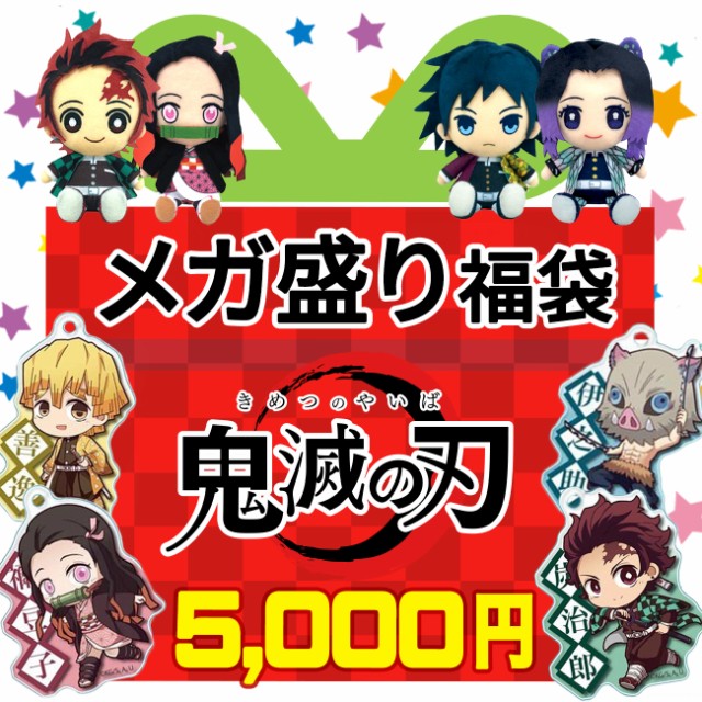 鬼滅の刃 福袋 福箱 21 プレゼント 初売り 竈門炭治郎 竈門禰豆子 我妻善逸 嘴平伊之助 煉獄杏寿郎 冨岡義勇 胡蝶しのぶ 伊黒小芭内 キの通販はau Pay マーケット マルニトイヤ Au Pay マーケット店 商品ロットナンバー