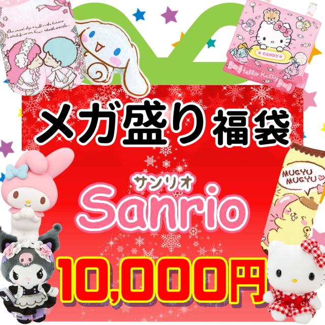 即発送可能 サンリオ 福袋 21 数量限定 ハローキティ マイメロ クロミ ポムポムプリン シナモロール 福箱 初売り プレゼント キッズ 子供 女の子 無料長期保証 Olsonesq Com