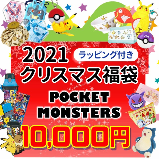 ポケモン グッズ クリスマス福袋 クリスマス福袋 数量限定 グッズ キャラクター イーブイ 数量限定 ピカチュウ 詰め合わせ 21 ギフト プレゼント ラッピング付 女 福箱