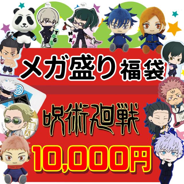 魅力的な 呪術廻戦 プレゼント お楽しみ ボックス 五条悟 虎杖悠仁 伏黒恵 釘崎野薔薇 キャラクター グッズ お得 福袋 福箱 22 初売り 雑貨 即納 最大半額 Desmarques Etvous Fr