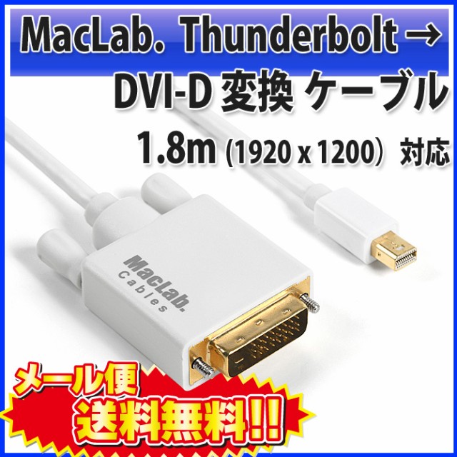 送料無料 MacLab. Thunderbolt DVI 変換 ケーブル Mini Displayport DVI-D 変換 アダプタ 1.8m ホワイト サンダーボルト |L