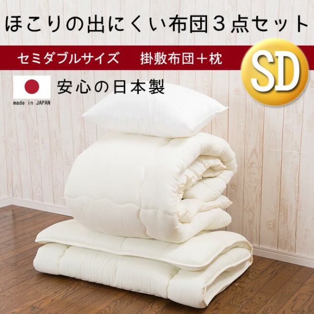 21新作 布団セット 3点 セミダブル Sd 送料無料 日本製 オールシーズン ほこりが出にくい 掛布団 敷布団 枕 布団3点セット セミダブル布団セット 正規激安 Diquinsa Com Mx