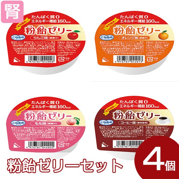 粉飴ゼリー 4種セット 4種類各1個 腎臓病食 低たんぱく食品 高カロリー の通販はau Pay マーケット かんたん おいしい腎臓病食のネット スーパー 商品ロットナンバー