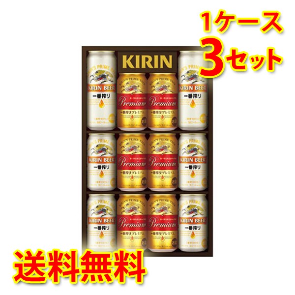 おしゃれ人気 ビールギフト キリン 一番搾りプレミアム ビールセット K Nip3 1ケース3個入り 送料無料 北海道 沖縄は送料1000円 絶対的存在へ 手放せない極上 Parjal Fr